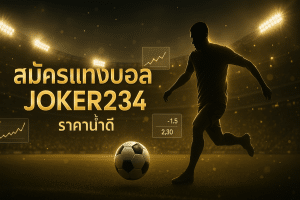 สมัครแทงบอล joker234