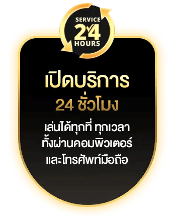 เปิดบริการ 24 ชั่วโมง