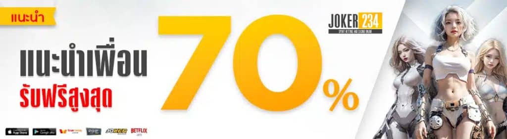 แนะนำเพื่อนรับสูงสุด 70%