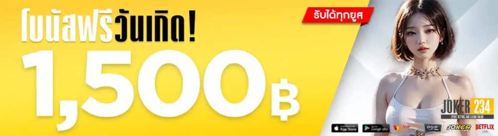 โบนัสฟรีวันเกิด 1500