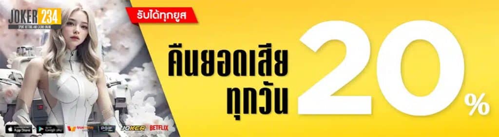 คืนยอดเสียทุกวัน 20%