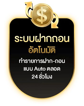 ระบบฝากถอน อัตโนมัติ