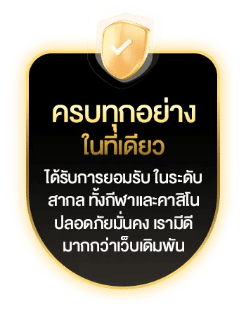 ครบทุกอย่างในที่เดียว