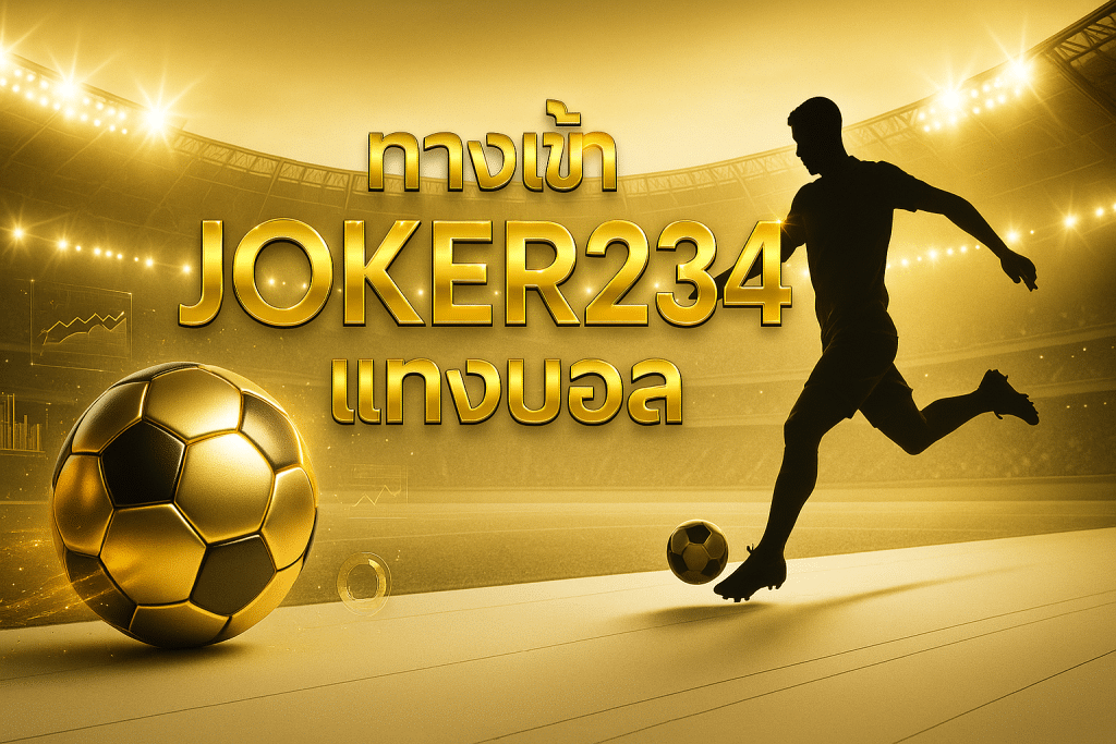 ทางเข้า joker234 แทงบอล
