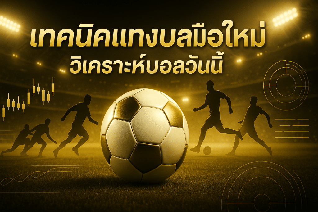 เทคนิคแทงบอล มือใหม่