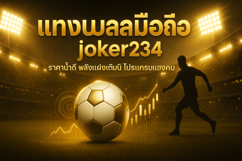 แทงบอลมือถือ joker234