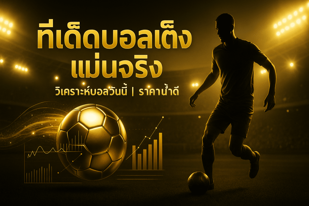 ทีเด็ดบอลเต็ง แม่นจริง