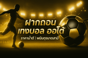 ฝากถอน แทงบอล ออโต้