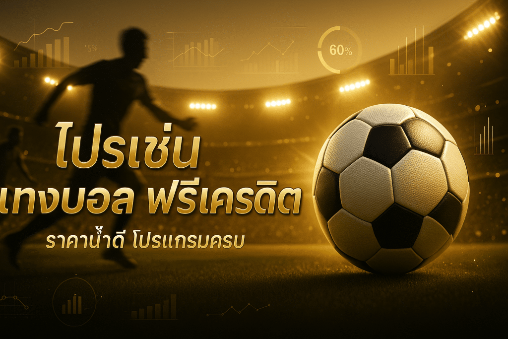 โปรโมชั่น แทงบอล ฟรีเครดิต